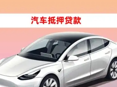 办理陇川车辆抵押贷款需要什么条件，优势以及结清手续?