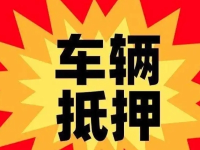 陇川汽车抵押贷款利息一般是多少？